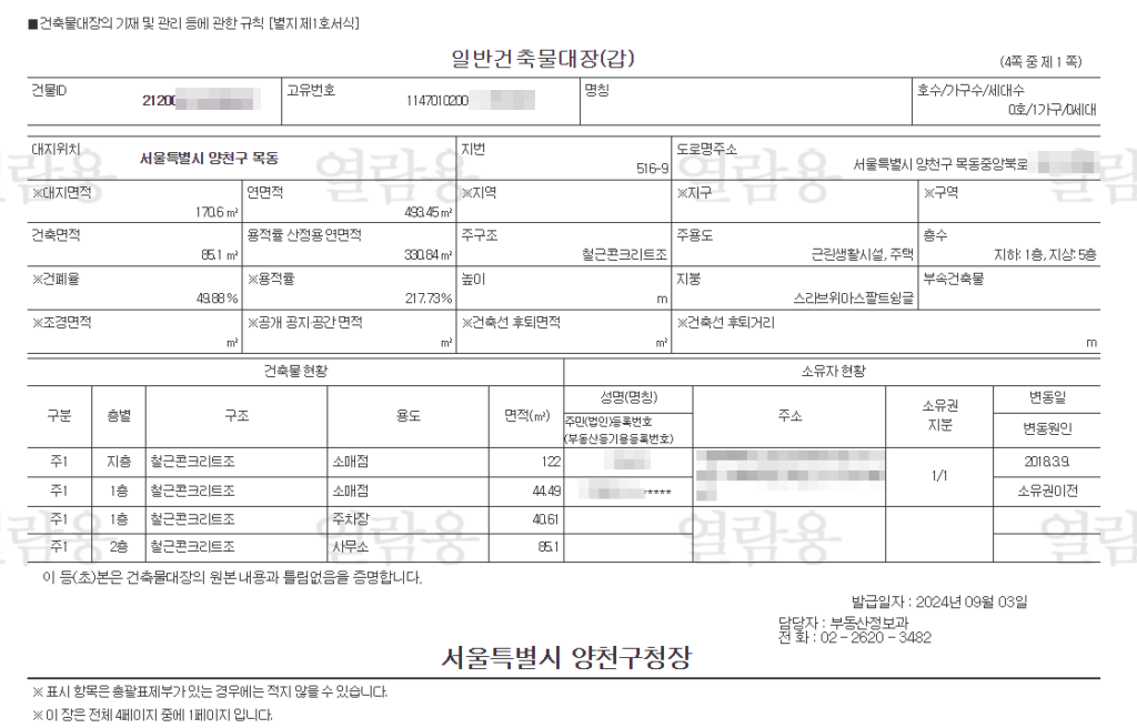 건축물대장 무료열람 정부24 일반건축물대장