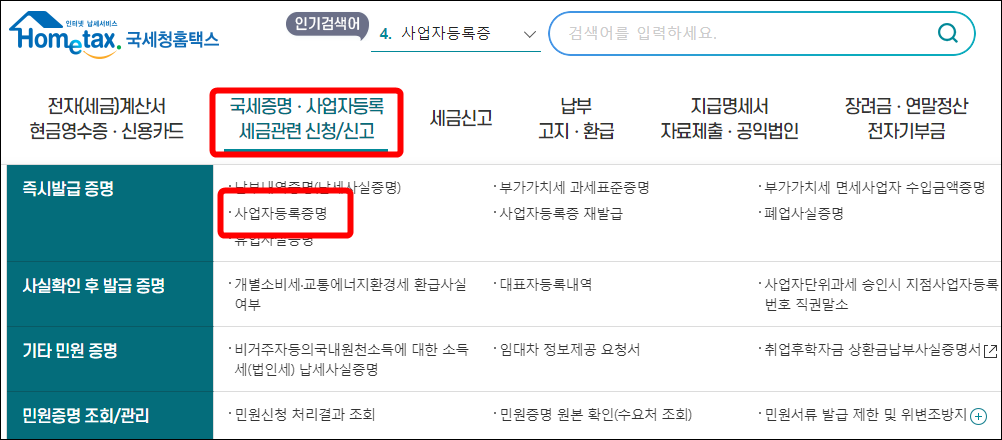 사업자등록증명원 발급방법 홈택스 