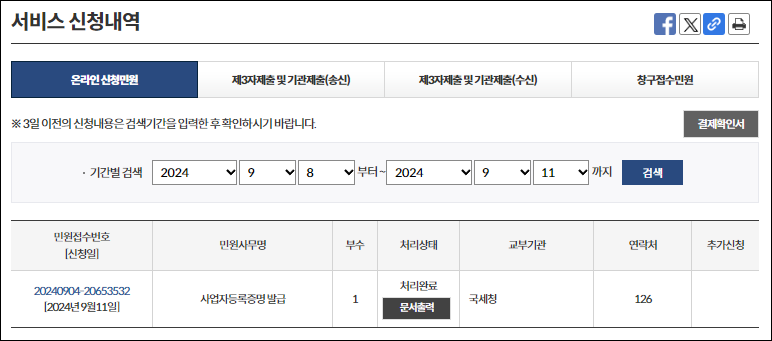 사업자등록증명원 발급방법 정부24 신청내역