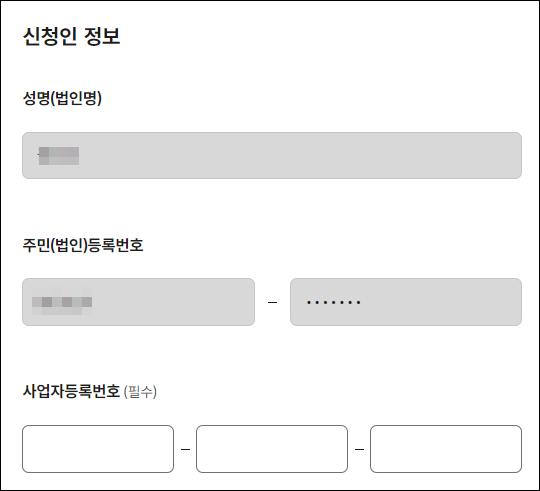 사업자등록증명원 발급방법 정부24 신청인 정보