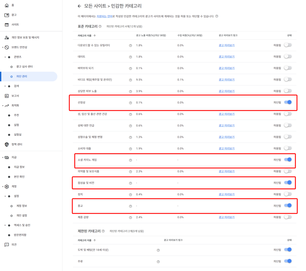 애드센스 광고 종류 제한하기 카지노 점성술 종교 관련 끄기