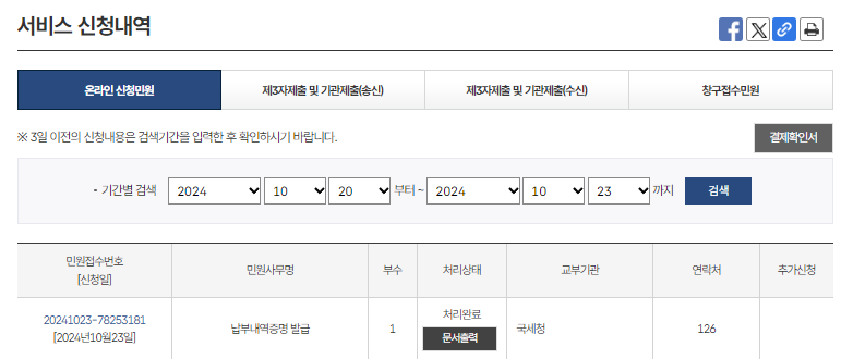 국세납부내역증명서 발급방법 신청내역