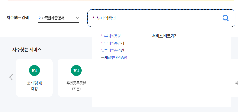 국세납부내역증명서 발급방법