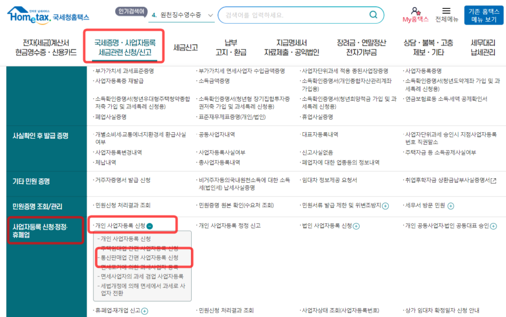 사업자등록증 신청방법 홈택스 로그인