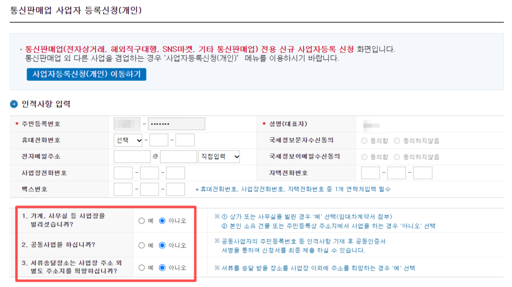 사업자등록증 신청방법 인적정보 입력