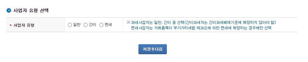 사업자등록증 신청방법 사업자 유형 선택