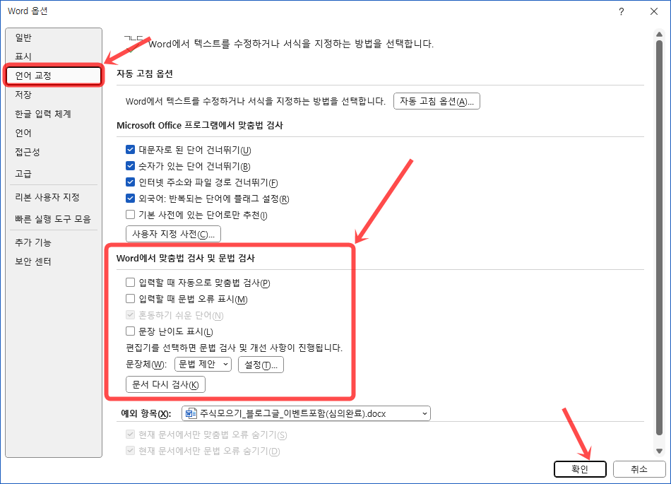 MS워드 빨간줄 없애는 방법 옵션 설정