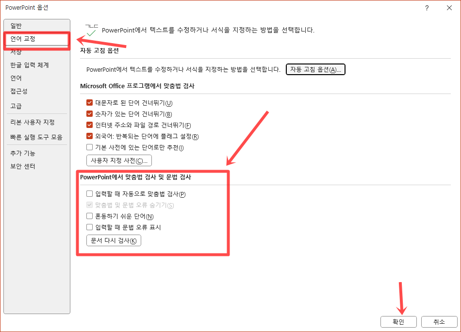 파워포인트 빨간줄 없애는 방법 옵션 메뉴 설정