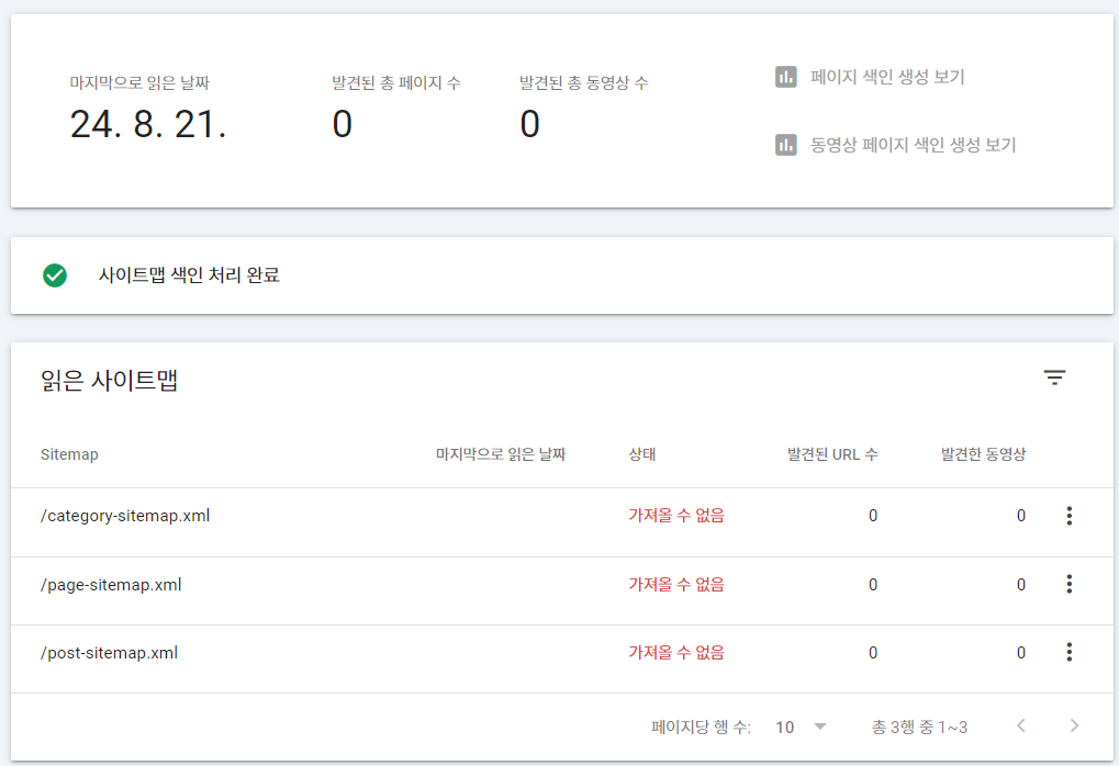 사이트맵 가져올수 없음 오류 예시 화면 페이지 0개