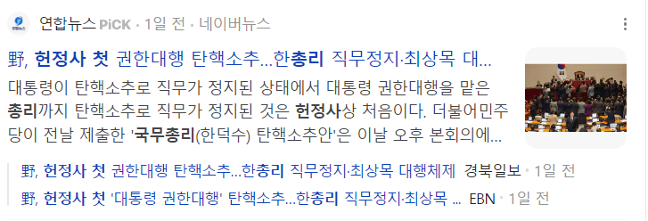 대통령 권한대행 한덕수 국무총리가 또다시 탁핵되어 직무정지에 들어갔다.