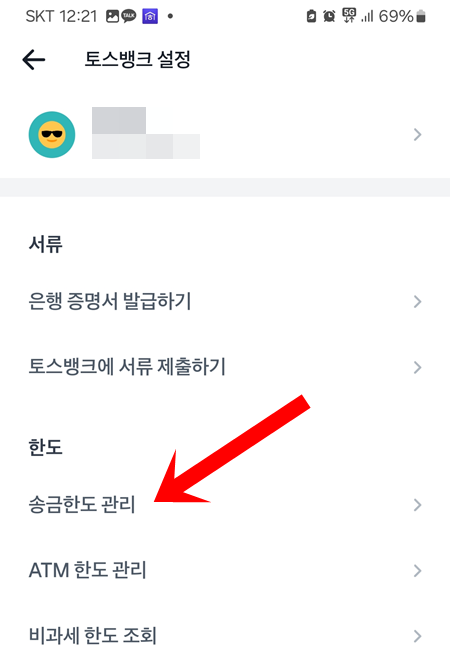 토스뱅크 송금한도 변경 메뉴