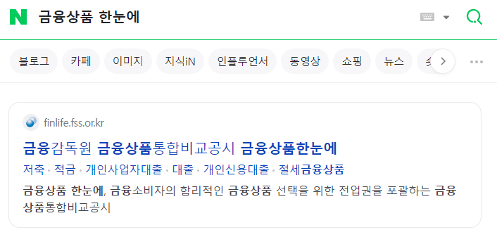 개인사업자 대출상품 금융상품 한눈에 서비스를 네이버에서 검색한 것