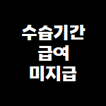 수습기간급여미지급