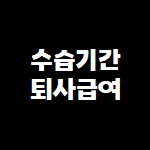 수습기간퇴사급여