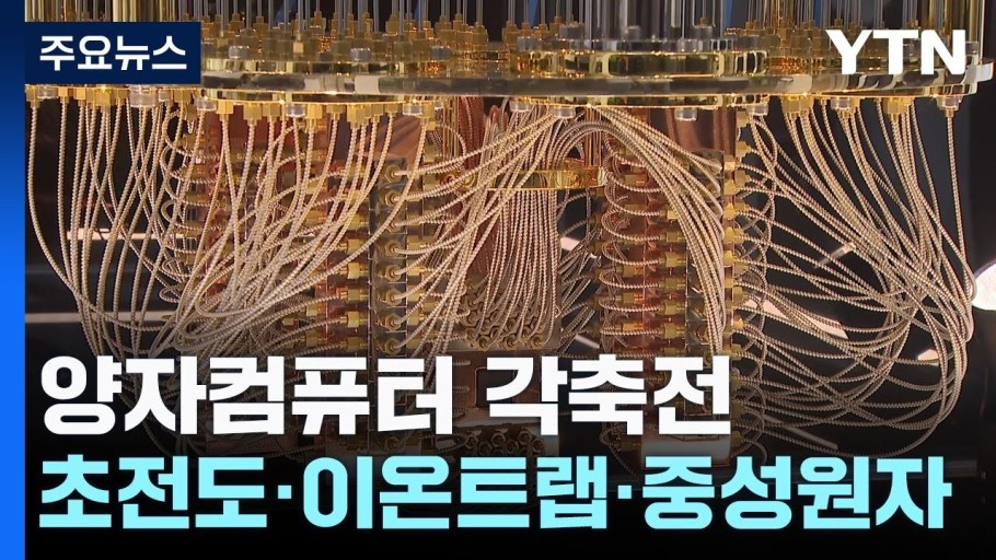 양자컴퓨터 동작을 위한 여러가지 방법