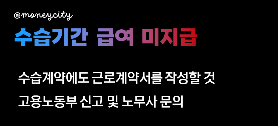 수습기간 급여 미지급 내용