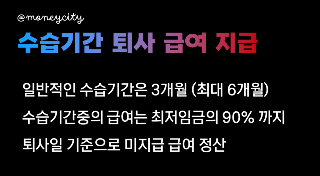 수습기간 퇴사 급여 지급 내용