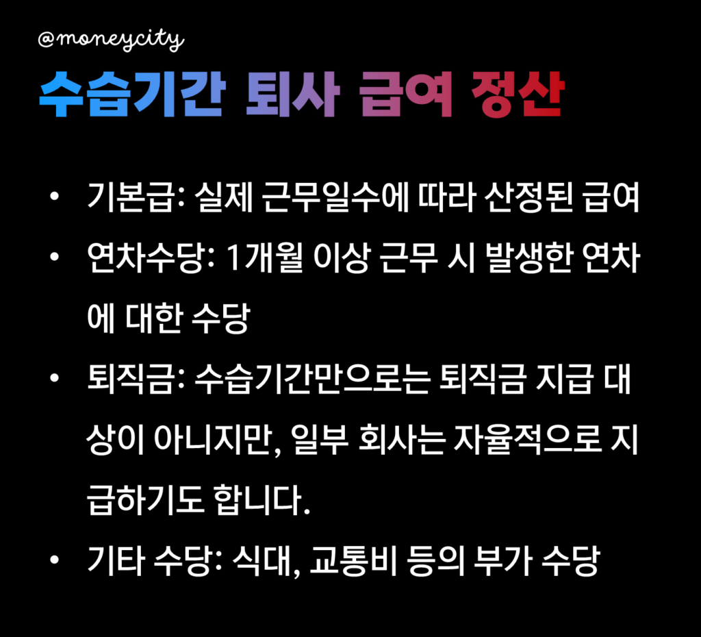 수습기간 퇴사 급여 정산 항목