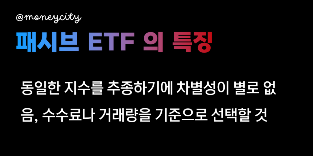 S&P500 ETF 수수료 패시브 ETF