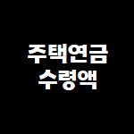 주택연금수령액