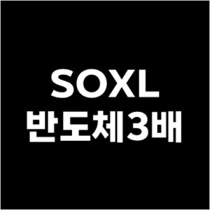 SOXLETF 반도체 관련주 3배 레버리지