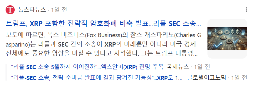 트럼프 암호화폐 XRP 전략전 암호화폐 비축 SEC 소송