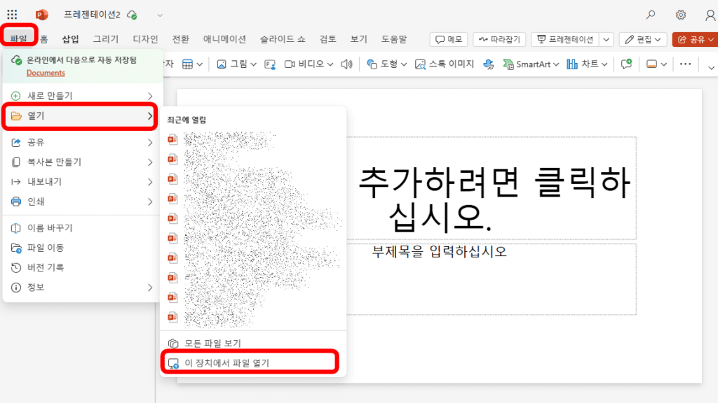 파워포인트 웹버전 내컴퓨터 PPT 파일 열기