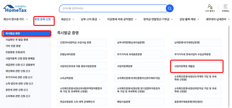 사업자등록증 재발급 홈택스 메뉴 확인