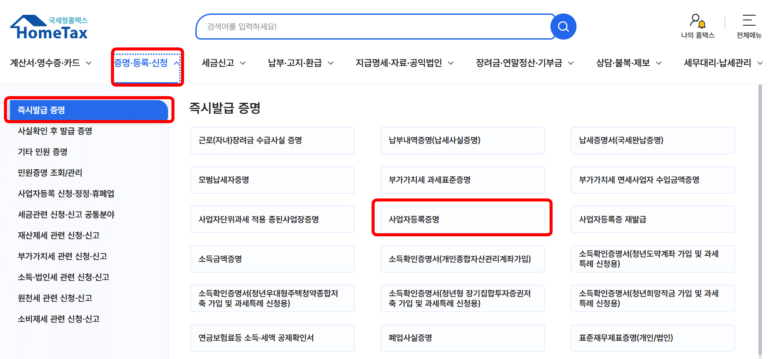 사업자등록증명 발급 홈택스 메뉴 확인