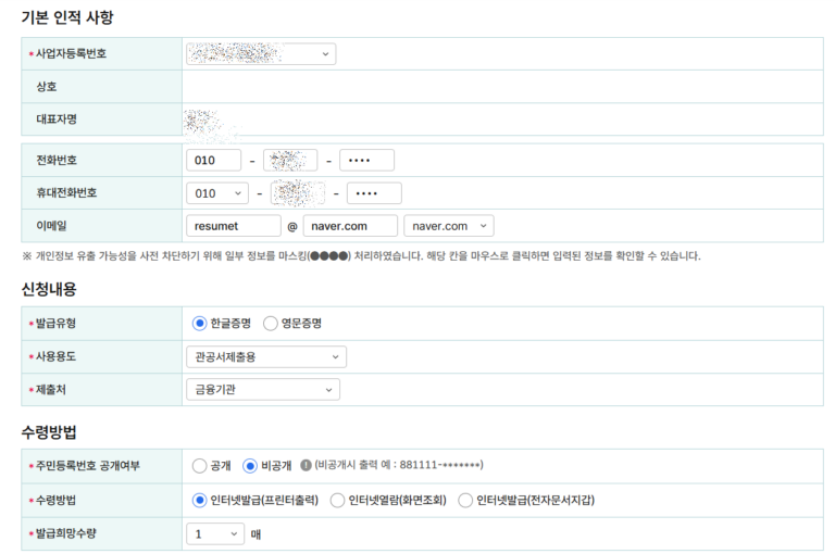 사업자등록증명 발급 홈택스 기본 인적사항 신청내용 수령방법 입력