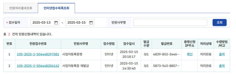 사업자등록증명 발급 홈택스 인터넷접수목록