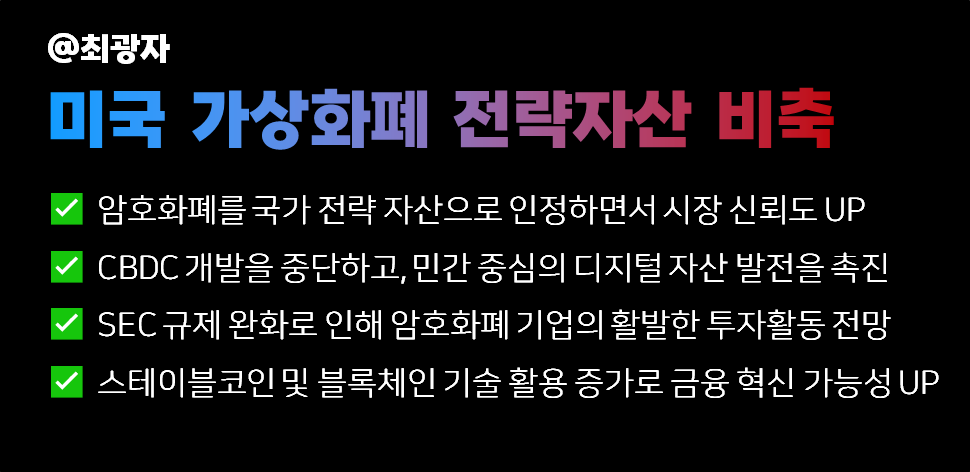 트럼프 암호화폐 가상화폐 전략자산 비축에 따른 효과