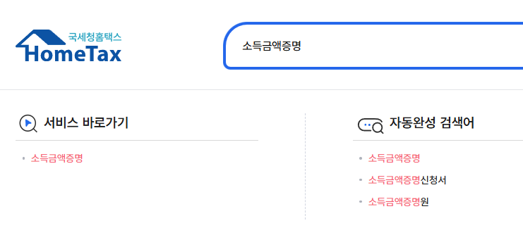 홈택스에서 내 소득금액증명 검색하기