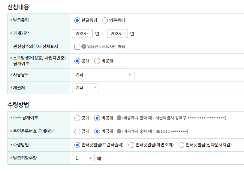 홈택스 소득금액증명 로그인 후 개인정보 입력 신청내용 입력하기