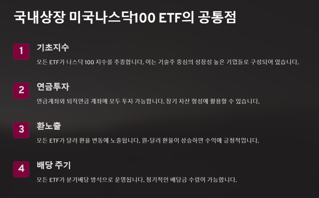 국내상장 나스닥100 ETF 공통점