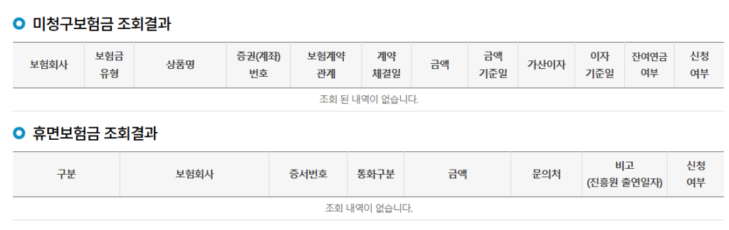 내보험찾아줌 서비스 홈페이지 미청구 보험금 및 휴면보험금 조회