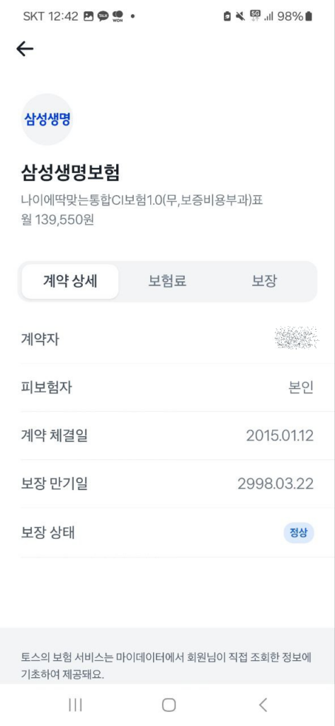 토스앱으로 내보험가입내역 조회하기