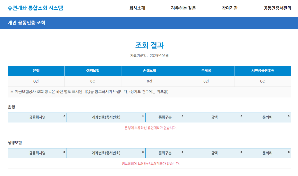 숨은돈 찾기 휴면계좌 통합조회 결과