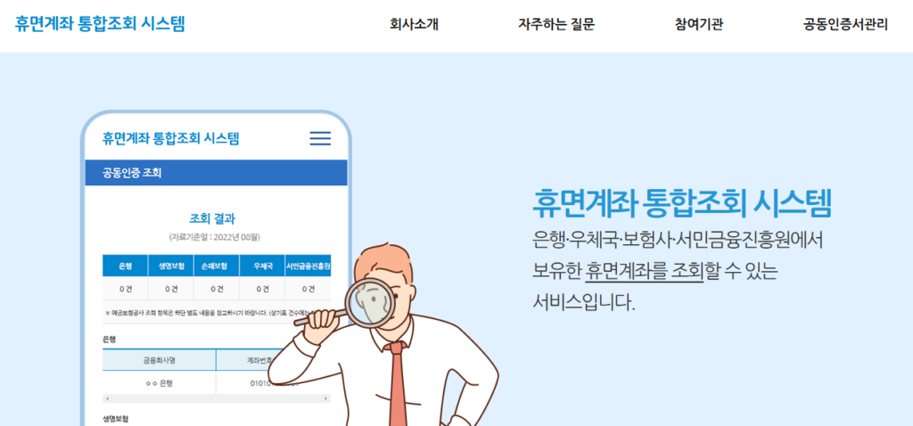 숨은돈 찾기 휴면계좌 통합조회