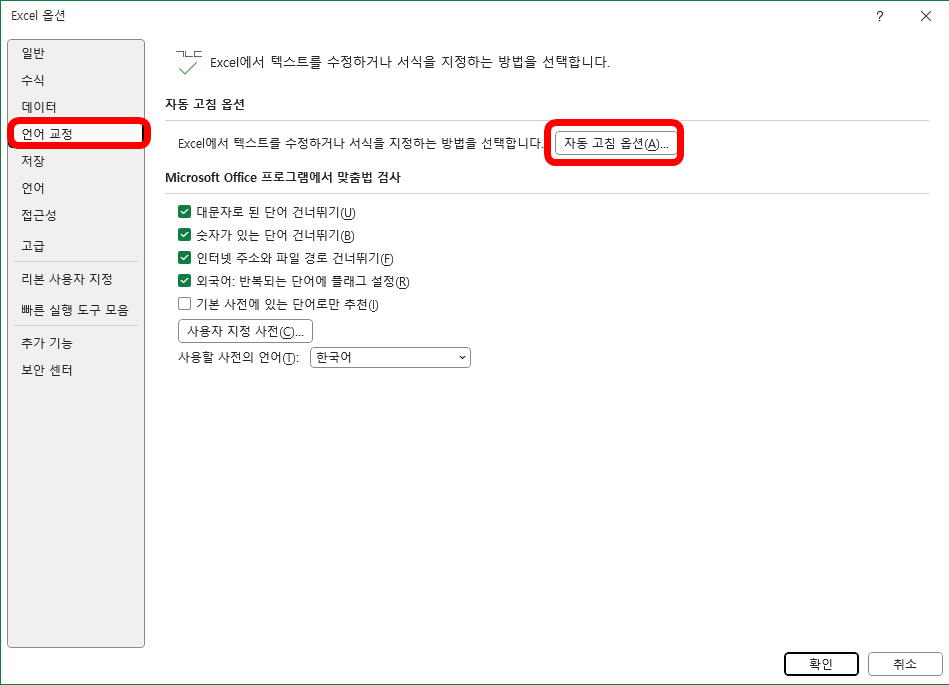 엑셀 한영키 자동변환 해제하기 언어교정 자동 고침 옵션 누르기