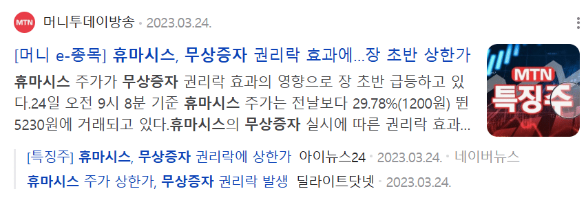 무상증자 액면분할 차이 휴마시스 권리락 효과