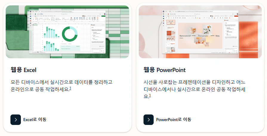 파워포인트 웹버전 MS엑셀, MS파워포인트