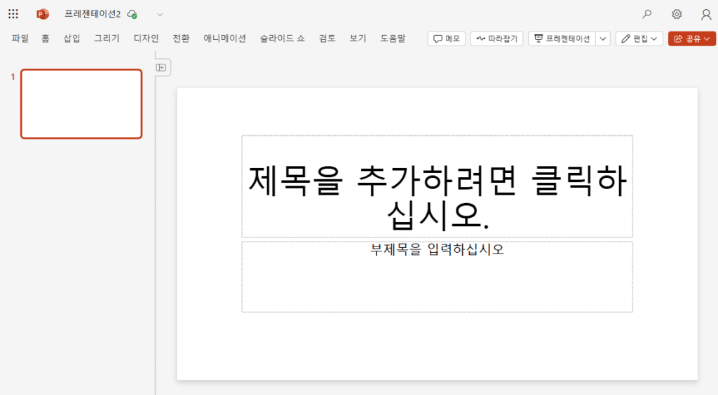 파워포인트 웹버전 첫화면 동일한 모습