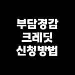 부담경감크레딧 신청