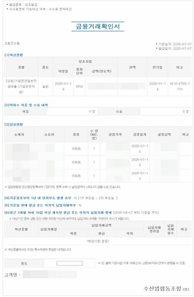 수협 금융거래확인서