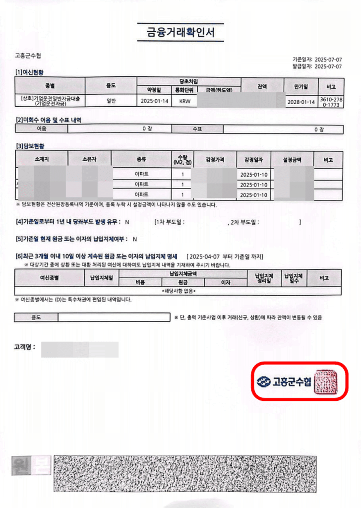 수협 금융거래확인서