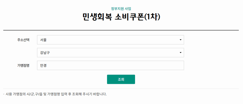 민생회복지원금 사용처 조회 방법 소비쿠폰
