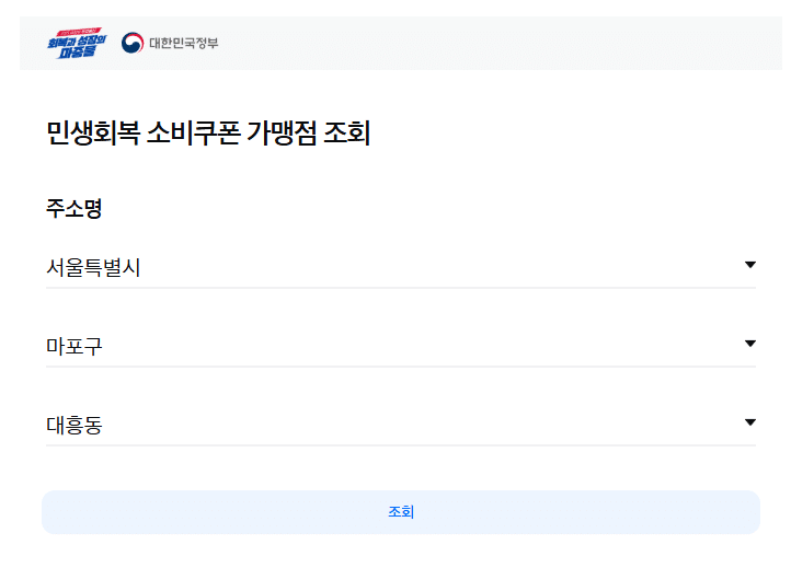 민생회복지원금 사용처 조회 방법 소비쿠폰