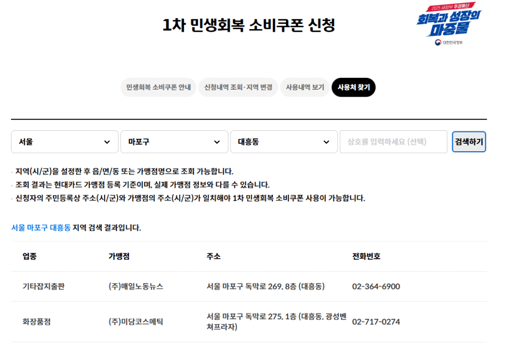 민생회복지원금 사용처 조회 방법 소비쿠폰