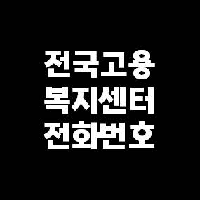 전국고용복지센터전화번호